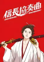 信長協奏曲