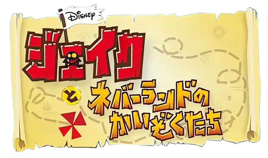 ジェイクとネバーランドのかいぞくたち ロゴ