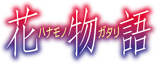 花物語 ロゴ