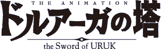 ドルアーガの塔 〜the Sword of URUK〜 ロゴ