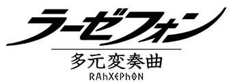 ラーゼフォン 多元変奏曲 ロゴ