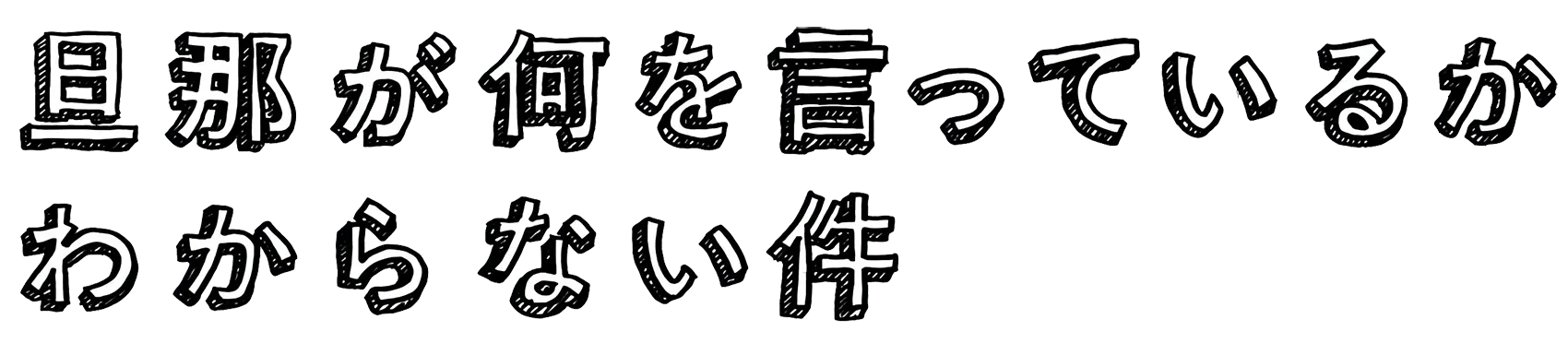 旦那が何を言っているかわからない件 ロゴ