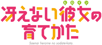 澤村・スペンサー・英梨々 ロゴ