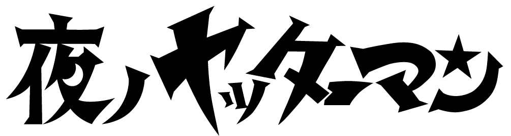 夜ノヤッターマン ロゴ
