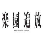 楽園追放 -Expelled from Paradise- ロゴ