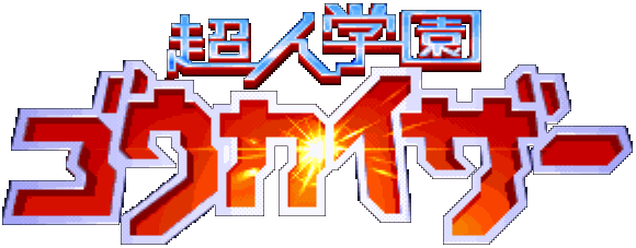 超人学園ゴウカイザー THE VOLTAGE FIGHTERS ロゴ