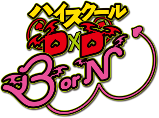 ハイスクールD×D BorN ロゴ