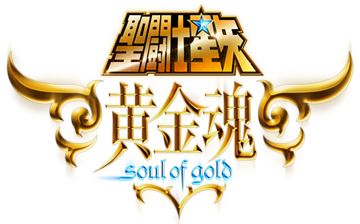 聖闘士星矢 黄金魂 -soul of gold- ロゴ