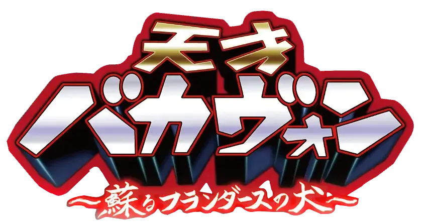 天才バカヴォン ～蘇るフランダースの犬～ ロゴ