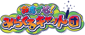 おまかせ!みらくるキャット団 ロゴ