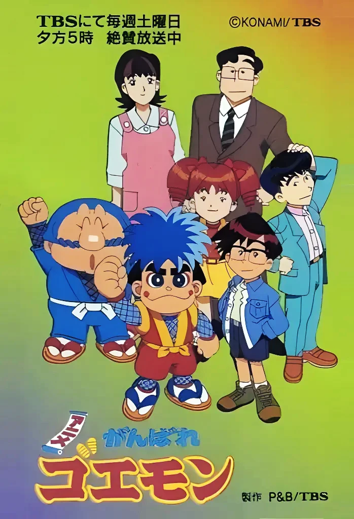 アニメがんばれゴエモン