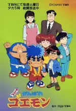アニメがんばれゴエモン