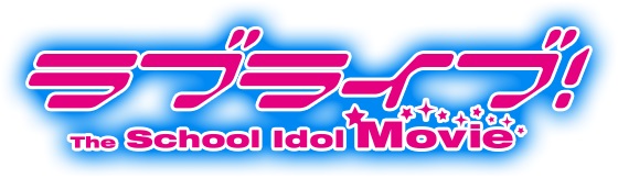 ラブライブ！The School Idol Movie ロゴ