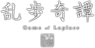 乱歩奇譚 Game of Laplace ロゴ