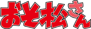 松野トド松 ロゴ
