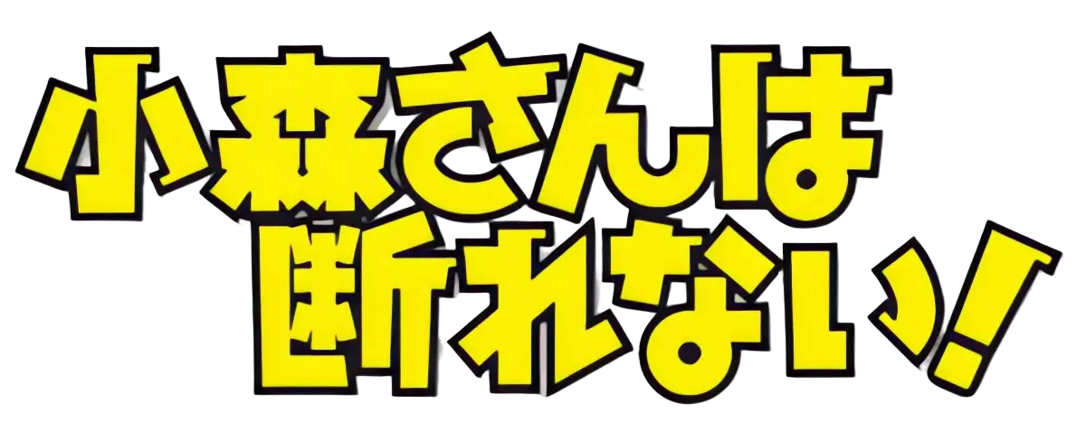 小森さんは断れない！ ロゴ