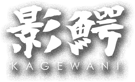 影鰐 -KAGEWANI- ロゴ
