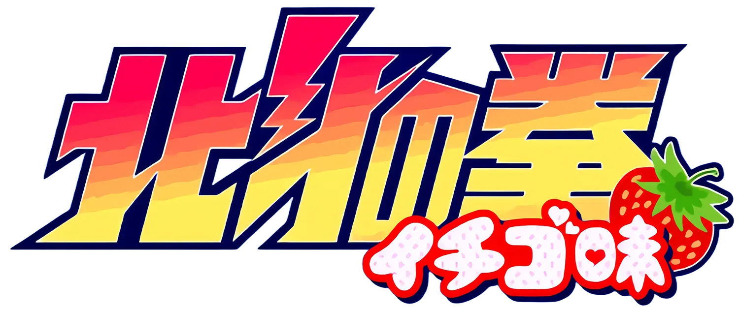 北斗の拳 イチゴ味 ロゴ