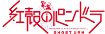 紅殻のパンドラ-GHOST URN- ロゴ