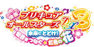 映画プリキュアオールスターズDX3 未来にとどけ！世界をつなぐ☆虹色の花 ロゴ
