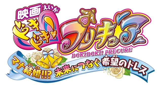 映画 ドキドキ！プリキュア マナ結婚!!?未来につなぐ希望のドレス ロゴ