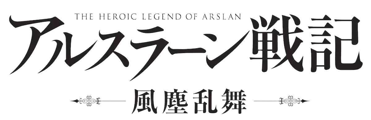 アルスラーン戦記 風塵乱舞 ロゴ