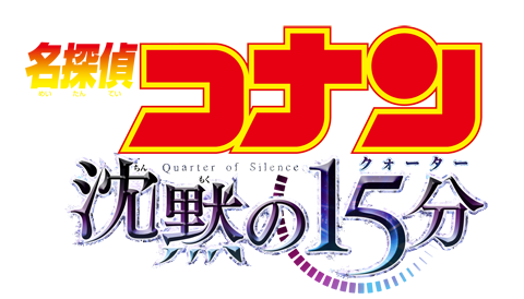 名探偵コナン 沈黙の15分 ロゴ