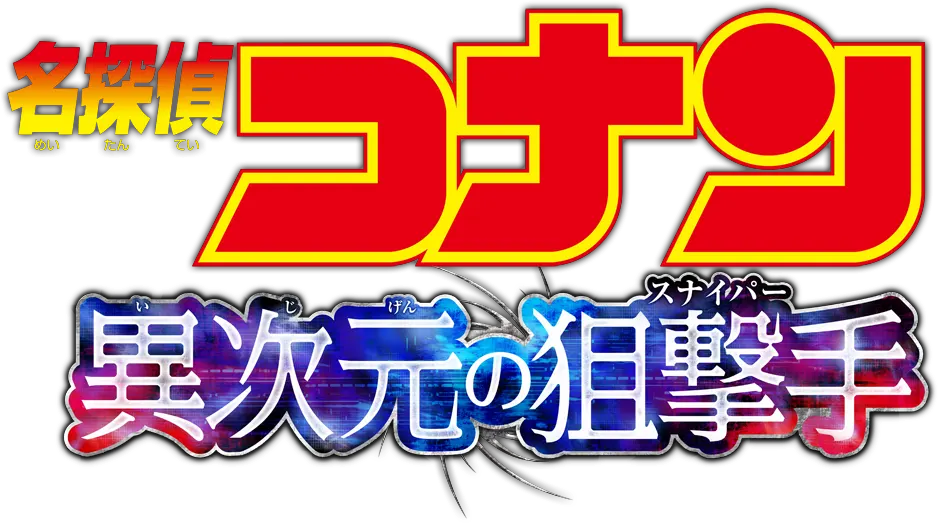 名探偵コナン 異次元の狙撃手（スナイパー） ロゴ
