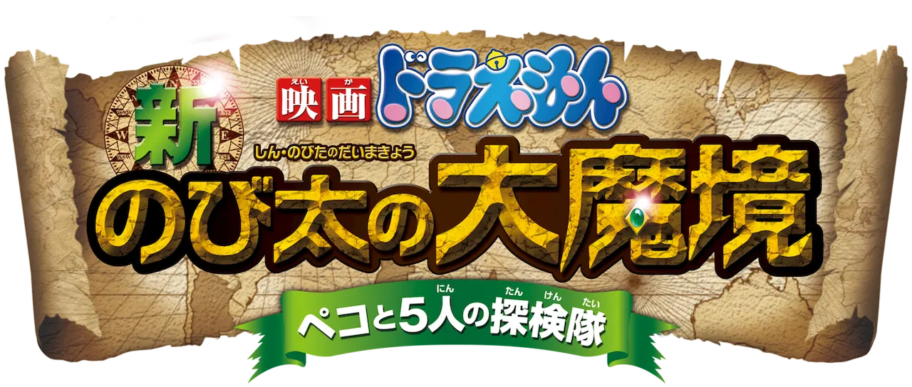 映画ドラえもん 新・のび太の大魔境 〜ペコと5人の探検隊〜 ロゴ