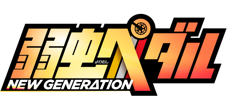 弱虫ペダル NEW GENERATION ロゴ