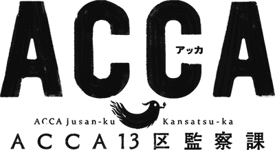 ACCA13区監察課 ロゴ