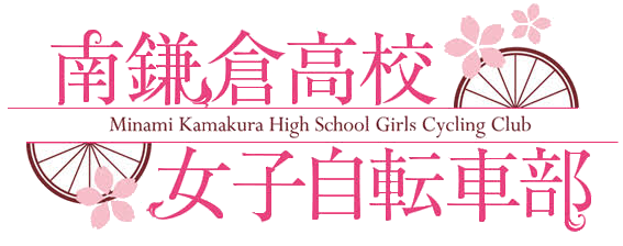 南鎌倉高校女子自転車部 ロゴ
