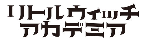 リトルウィッチアカデミア(TVシリーズ) ロゴ
