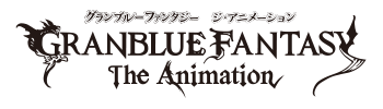 GRANBLUE FANTASY The Animation ロゴ