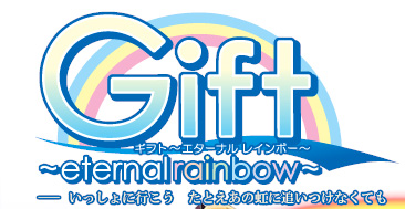 Gift ～ギフト～ eternal rainbow ロゴ