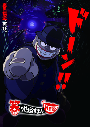 笑ゥせぇるすまんNEW