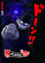 笑ゥせぇるすまんNEW