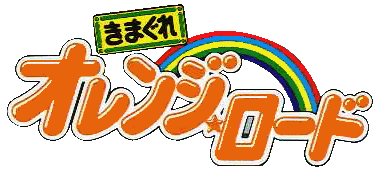 きまぐれオレンジ☆ロード ロゴ