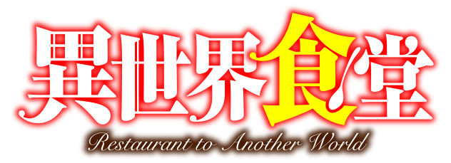 異世界食堂 ロゴ
