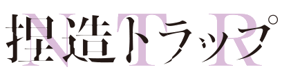捏造トラップ -NTR- ロゴ