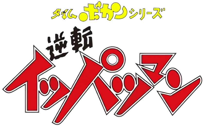 タイムボカンシリーズ 逆転イッパツマン ロゴ
