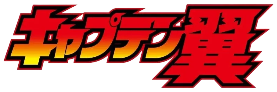 キャプテン翼 ロゴ