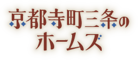 京都寺町三条のホームズ ロゴ