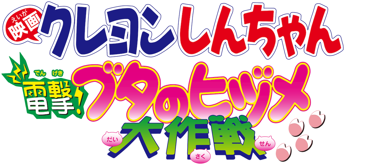 クレヨンしんちゃん　電撃！ブタのヒヅメ大作戦 ロゴ