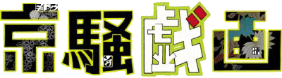 京騒戯画 ロゴ