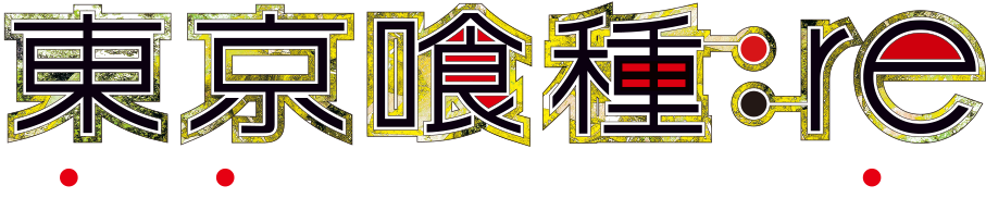 東京喰種トーキョーグール：re ロゴ