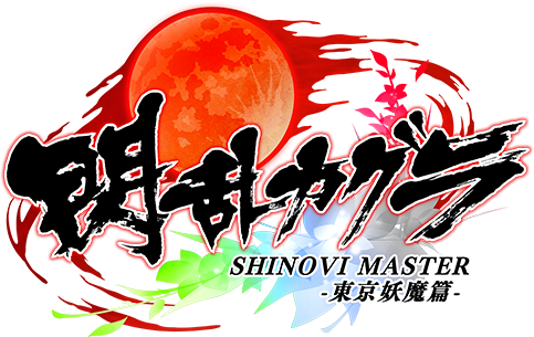 閃乱カグラ SHINOVI MASTER -東京妖魔篇- ロゴ