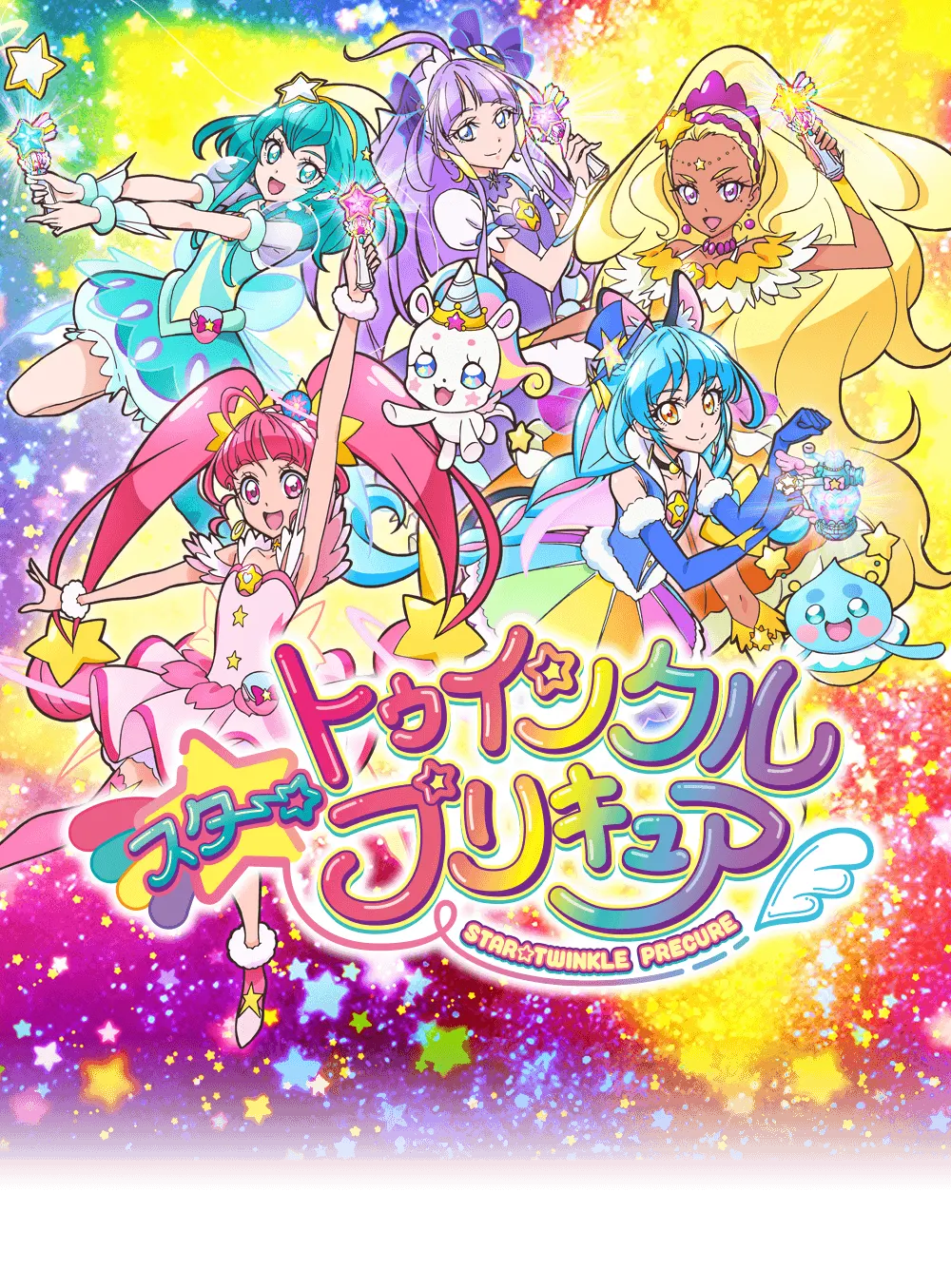 スター☆トゥインクルプリキュア