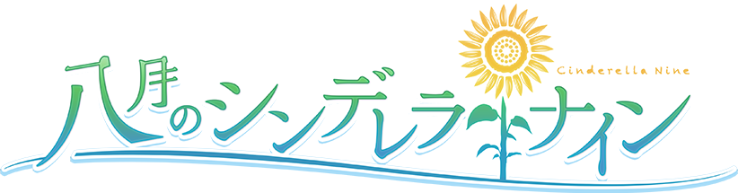 八月のシンデレラナイン ロゴ