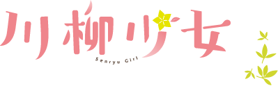 川柳少女 ロゴ